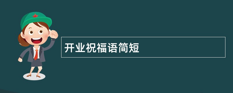 开业祝福语简短