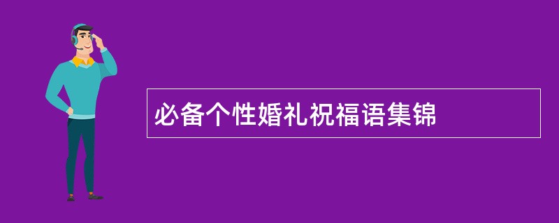 必备个性婚礼祝福语集锦