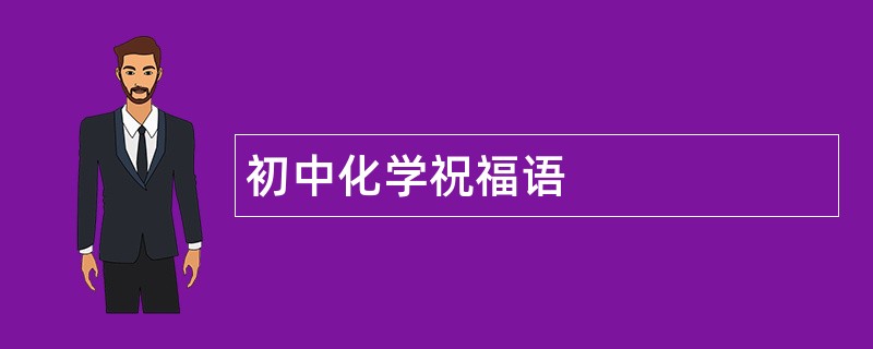 初中化学祝福语