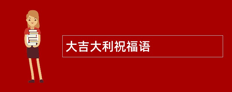 大吉大利祝福语