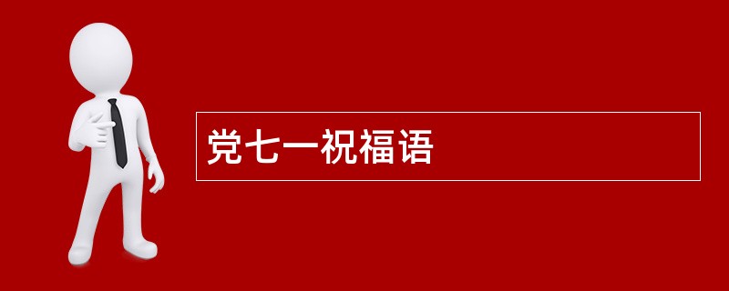 党七一祝福语