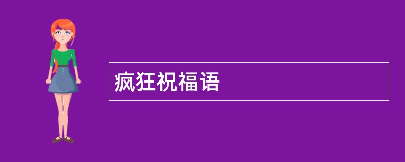 疯狂祝福语