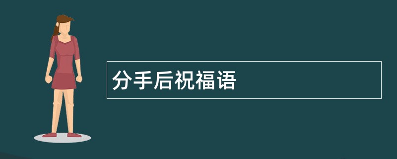 分手后祝福语