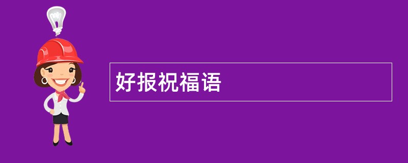 好报祝福语