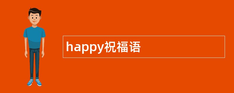 happy祝福语