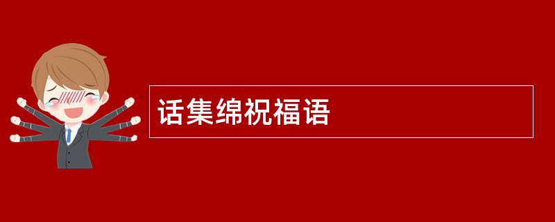 话集绵祝福语