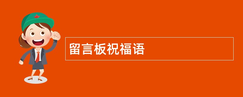 留言板祝福语