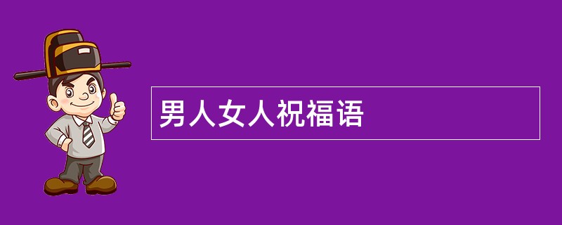 男人女人祝福语