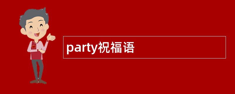 party祝福语