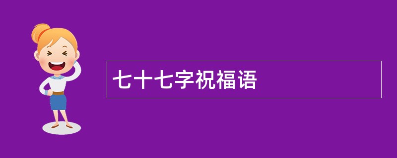 七十七字祝福语