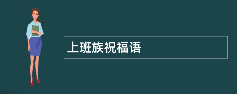 上班族祝福语