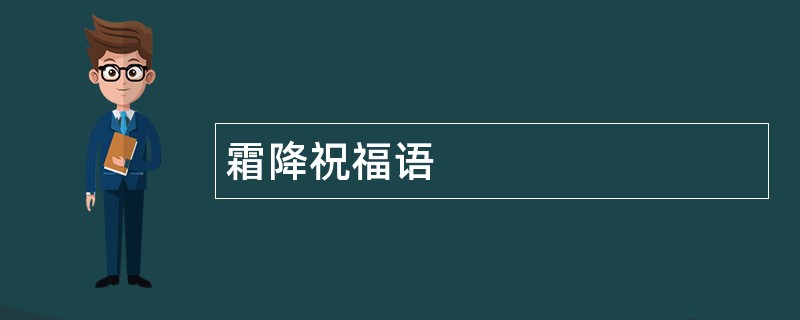 霜降祝福语