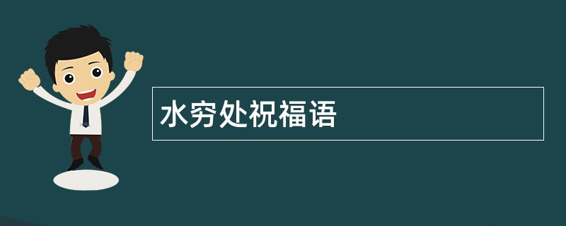 水穷处祝福语