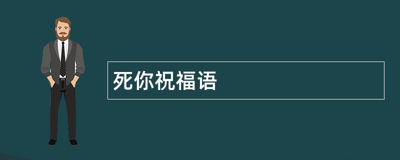 死你祝福语