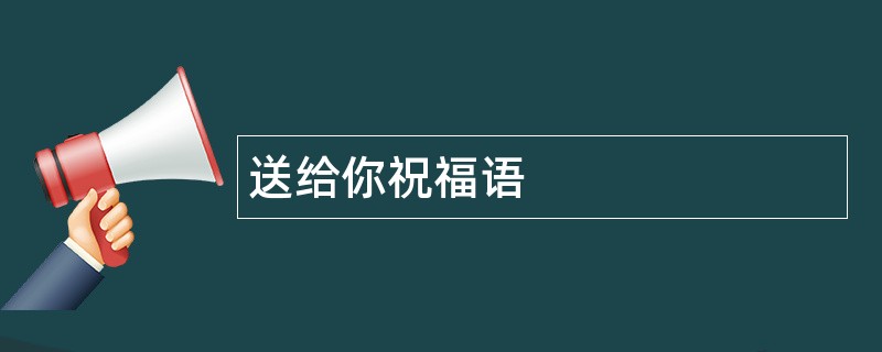 送给你祝福语