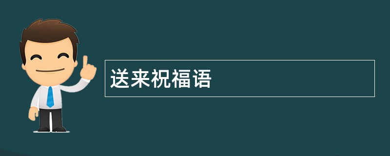 送来祝福语