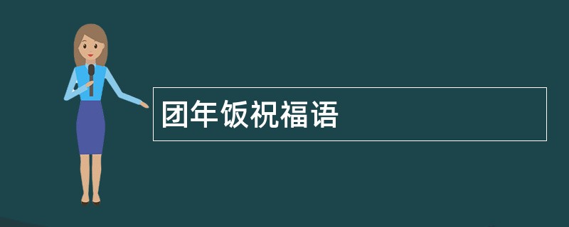 团年饭祝福语