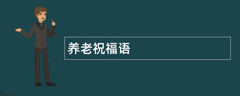 养老祝福语