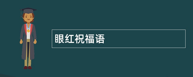 眼红祝福语