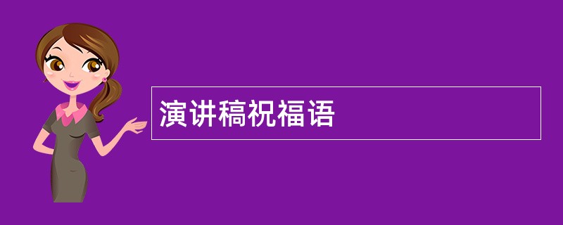 演讲稿祝福语