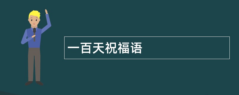 一百天祝福语