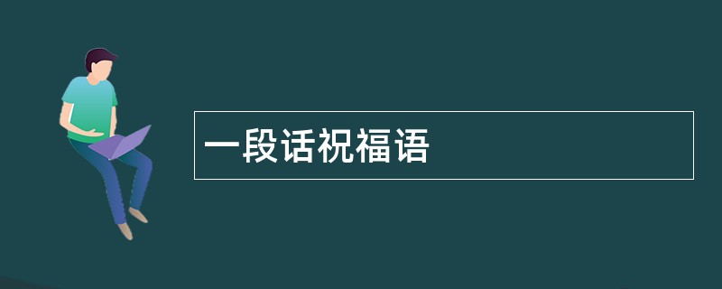 一段话祝福语