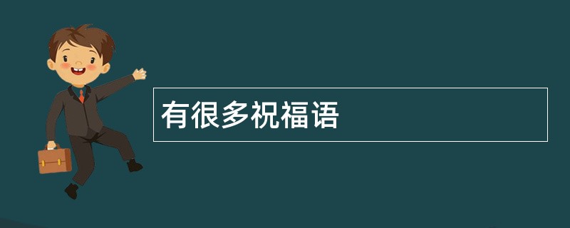 有很多祝福语