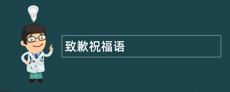 致歉祝福语