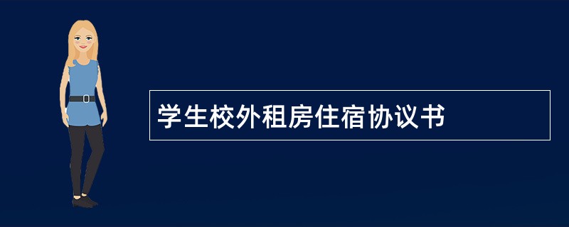 学生校外租房住宿协议书