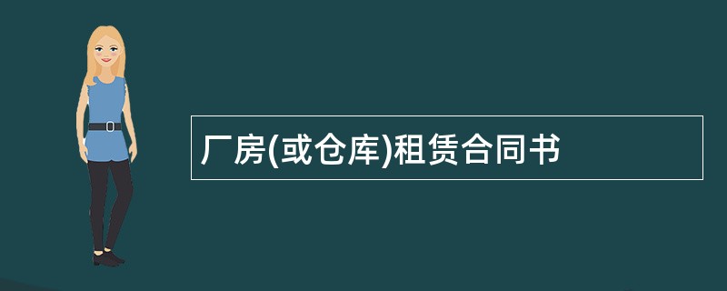 厂房(或仓库)租赁合同书