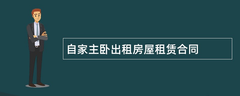 自家主卧出租房屋租赁合同