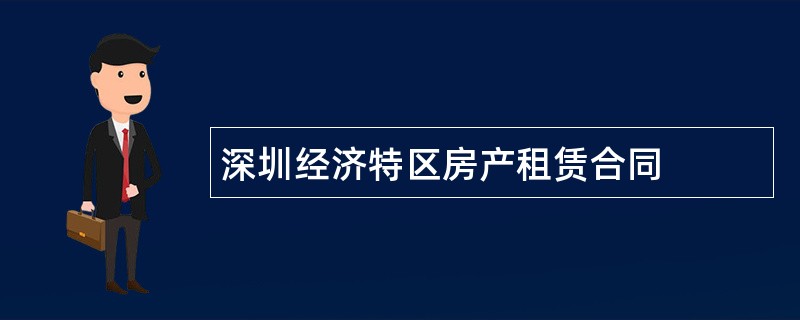 深圳经济特区房产租赁合同