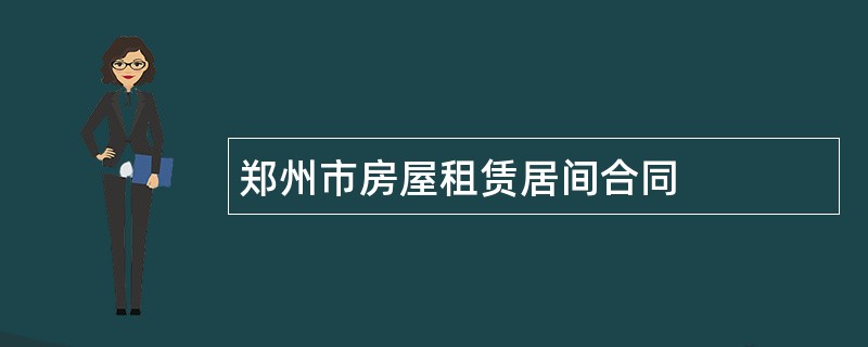 郑州市房屋租赁居间合同