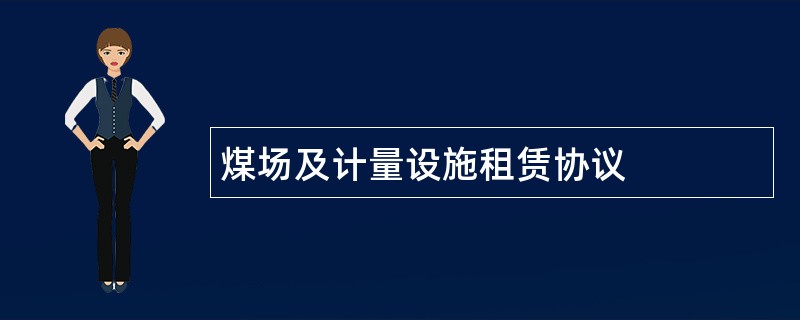 煤场及计量设施租赁协议