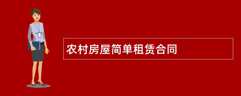 农村房屋简单租赁合同