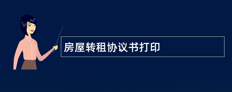 房屋转租协议书打印