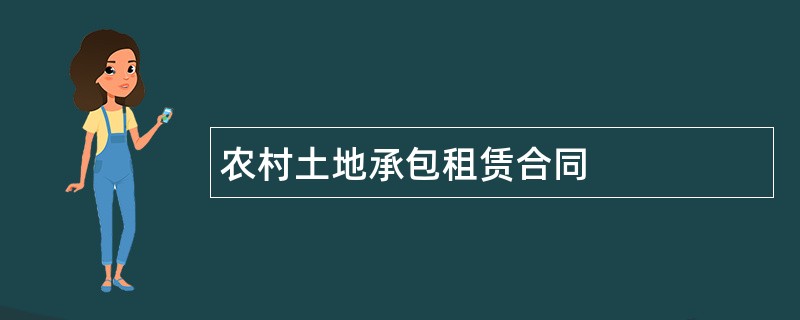 农村土地承包租赁合同