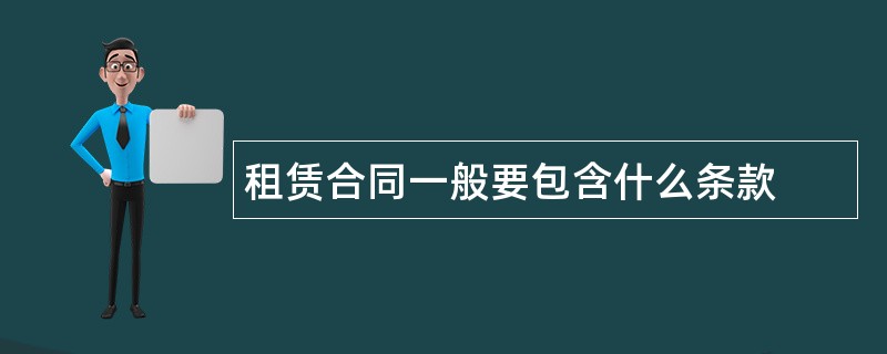 租赁合同一般要包含什么条款