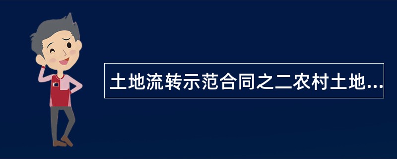 土地流转示范合同之二农村土地经营权转包(出租)合同