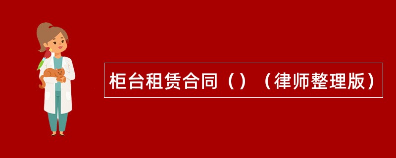 柜台租赁合同（）（律师整理版）