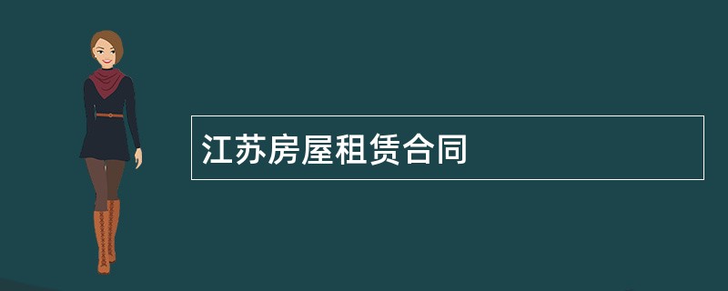 江苏房屋租赁合同