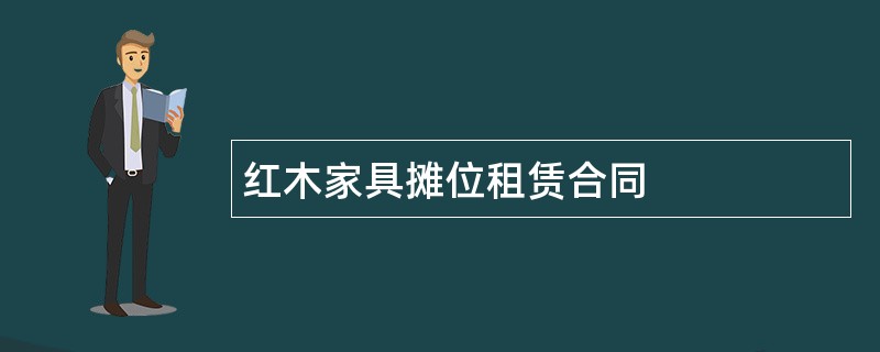 红木家具摊位租赁合同