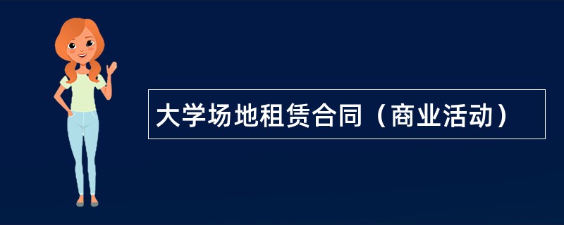 大学场地租赁合同（商业活动）