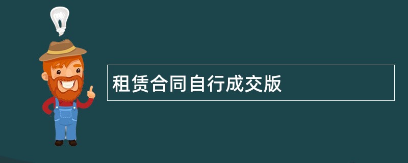 租赁合同自行成交版