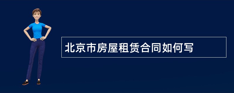 北京市房屋租赁合同如何写