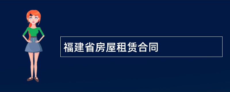 福建省房屋租赁合同