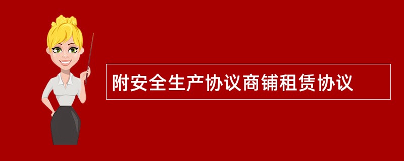 附安全生产协议商铺租赁协议