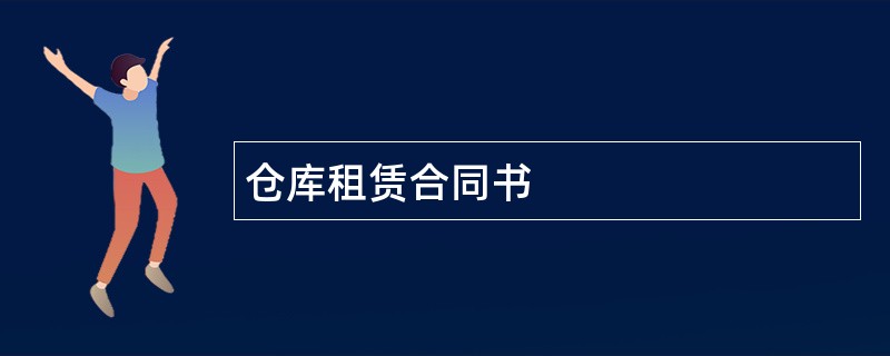 仓库租赁合同书