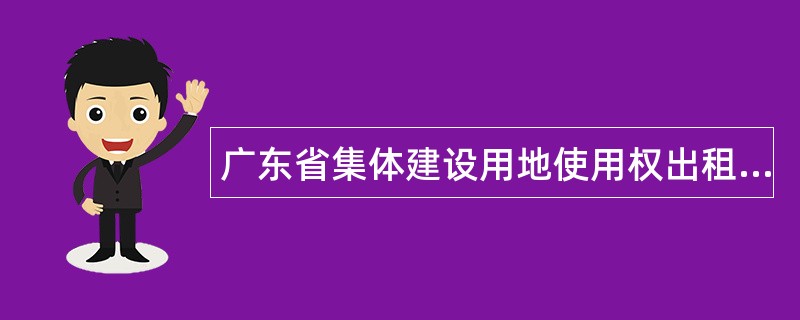 广东省集体建设用地使用权出租合同