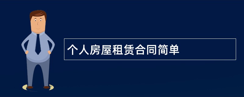 个人房屋租赁合同简单